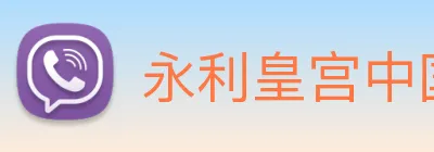永利皇宫中国官网 Logo